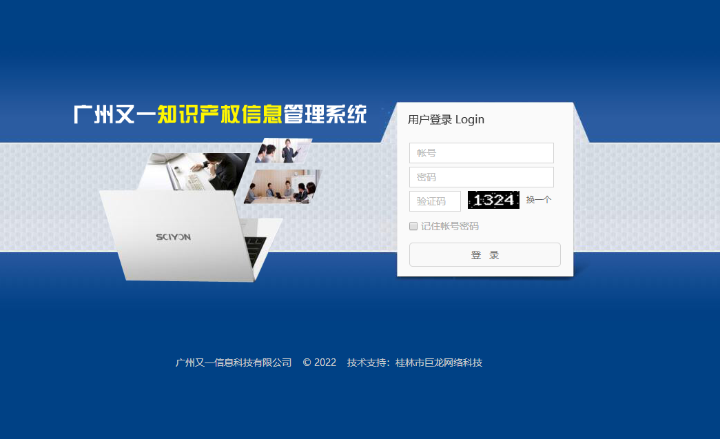 广州又一知识产权信息管理系统
